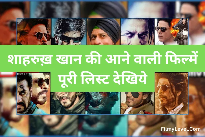 शाहरुख खान की आने वाली फिल्में कौन सी है